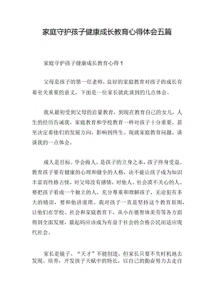 家庭守护孩子健康成长教育心得体会五篇.docx