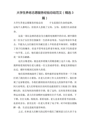 大学生养老志愿服务经验总结范文(精选3篇).docx