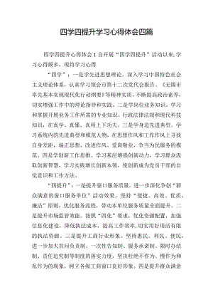 四学四提升学习心得体会四篇.docx
