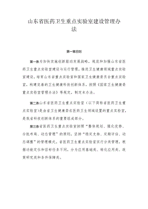 山东省医药卫生重点实验室建设管理办法.docx