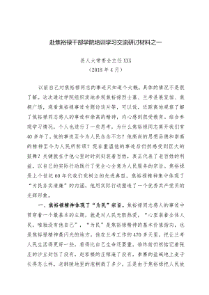 3篇赴焦裕禄干部学院培训学习交流研讨材料.docx