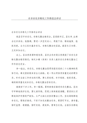 在非农化非粮化工作推进会讲话.docx