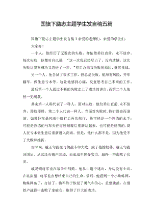 国旗下励志主题学生发言稿五篇.docx