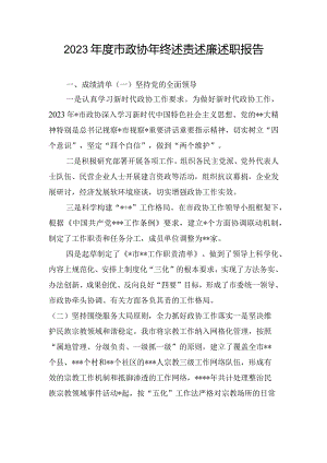 2023年度市政协年终述责述廉述职报告.docx