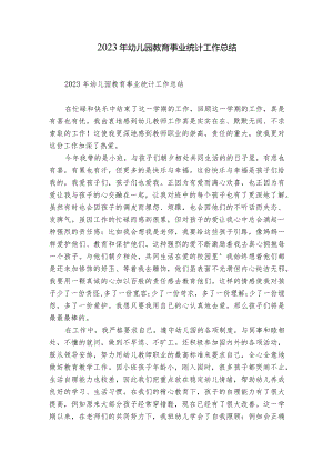 2023年幼儿园教育事业统计工作总结.docx