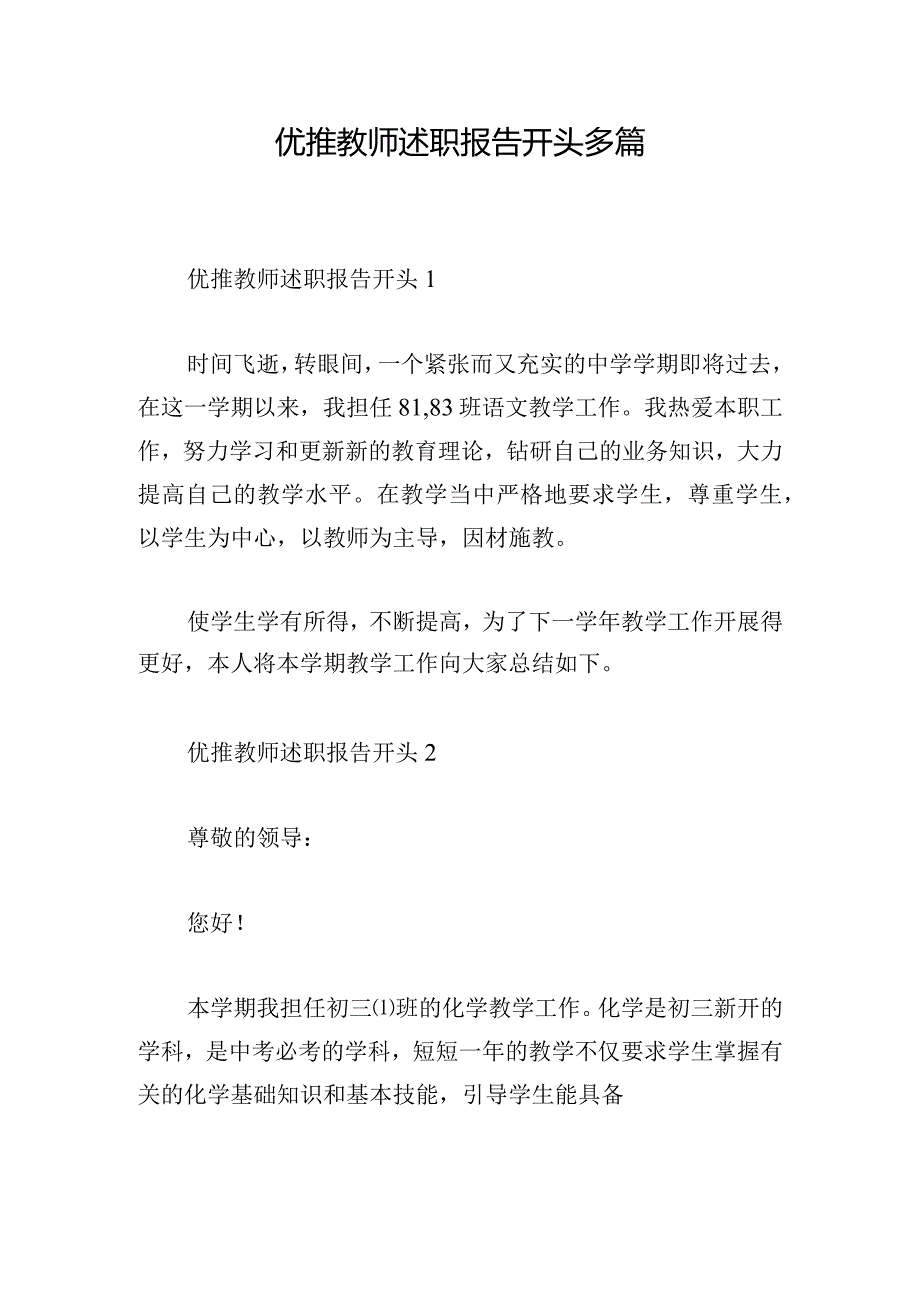 优推教师述职报告开头多篇.docx_第1页