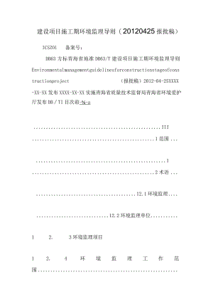 建设项目施工期环境监理导则(20120425报批稿).docx
