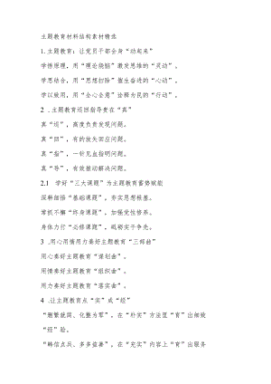 【提纲排比】主题教育材料结构素材精选.docx