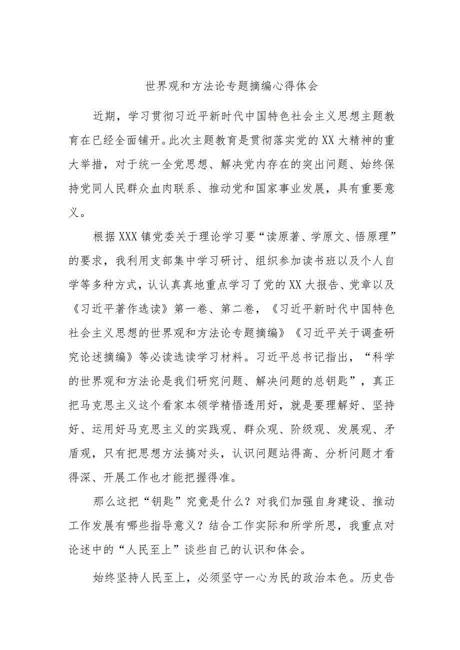 世界观和方法论专题摘编心得体会.docx_第1页