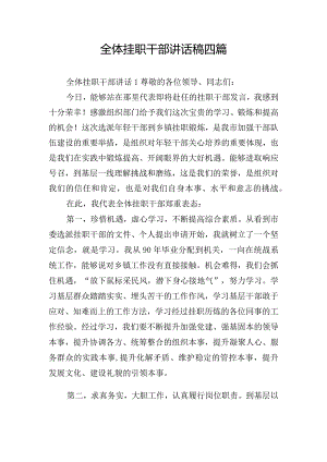 全体挂职干部讲话稿四篇.docx
