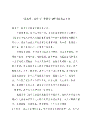 “提素质、改作风”专题学习研讨会发言7篇.docx