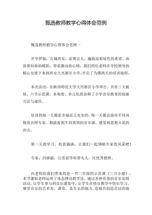 甄选教师教学心得体会范例.docx