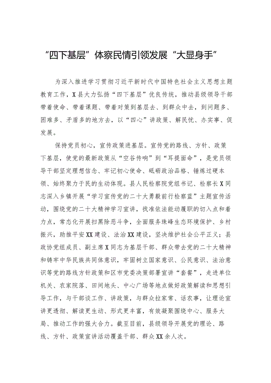 “四下基层”体察民情+引领发展“大显身手”.docx_第1页