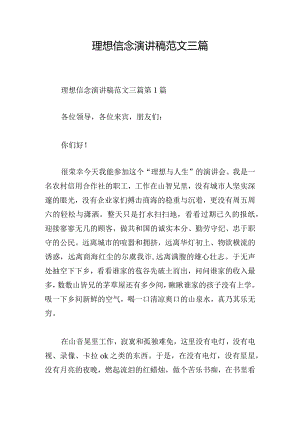 理想信念演讲稿范文三篇.docx