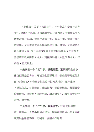 X市场监管部门开展食品小作坊整治活动工作亮点总结.docx