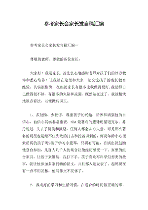 参考家长会家长发言稿汇编.docx