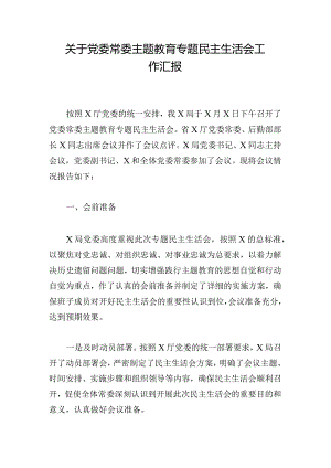 关于党委常委主题教育专题民主生活会工作汇报.docx
