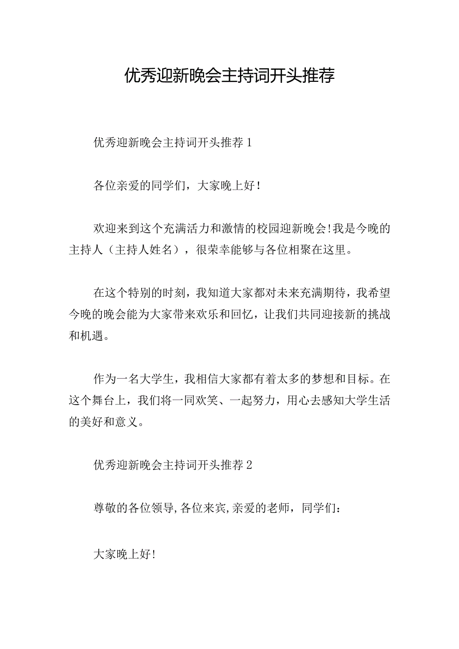 优秀迎新晚会主持词开头推荐.docx_第1页