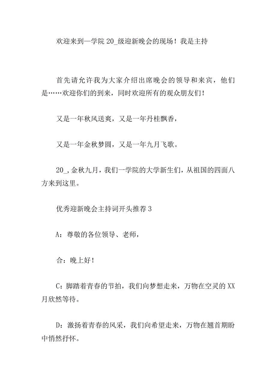 优秀迎新晚会主持词开头推荐.docx_第2页