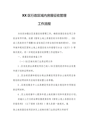 XX区行政区域内房屋征收管理工作流程.docx