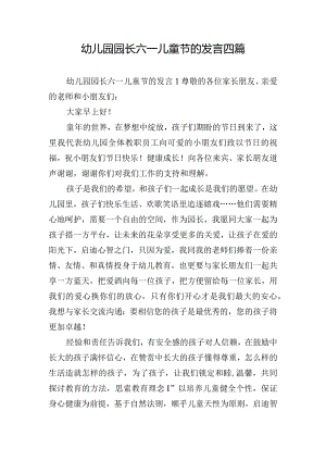幼儿园园长六一儿童节的发言四篇.docx