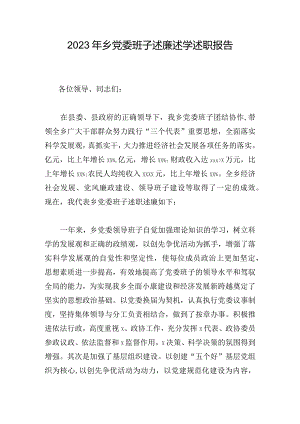 2023年乡党委班子述廉述学述职报告.docx