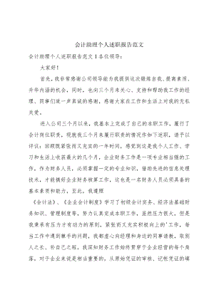 会计助理个人述职报告范文.docx