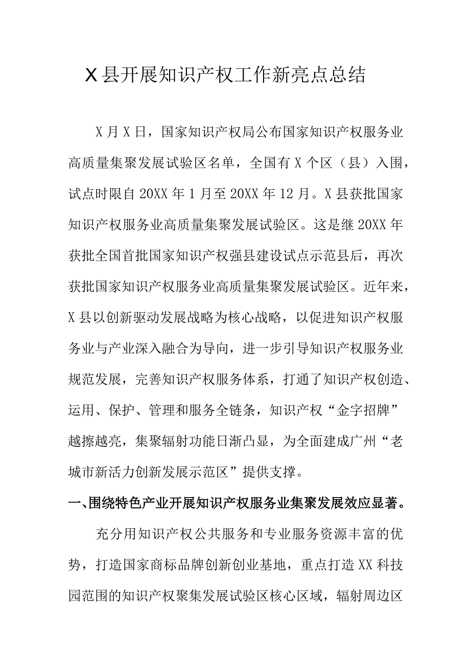 X县开展知识产权工作新亮点总结.docx_第1页