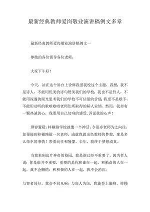 最新经典教师爱岗敬业演讲稿例文多章.docx