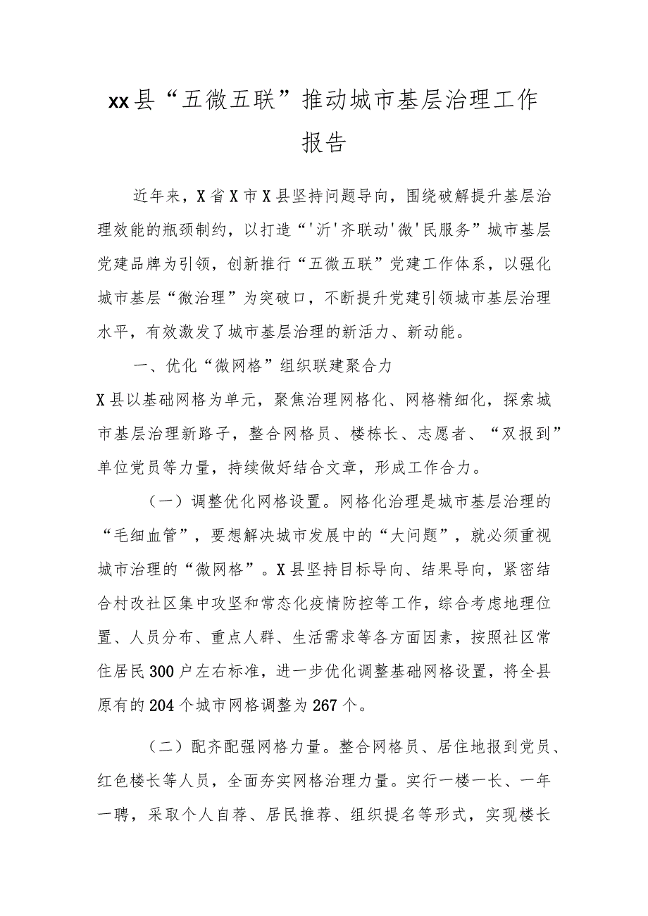 XX县“五微五联”推动城市基层治理工作报告.docx_第1页