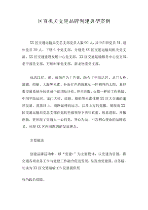 区直机关党建品牌创建典型案例.docx