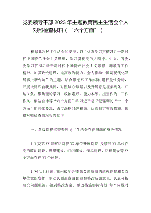 党委领导干部2023年主题教育民主生活会个人对照检查材料（“六个方面”）.docx