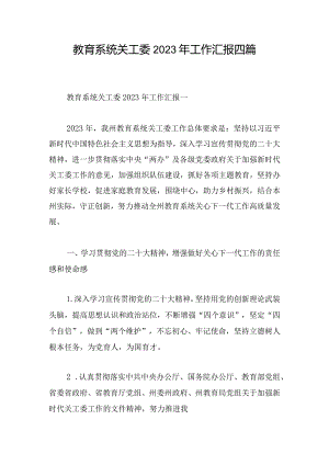 教育系统关工委2023年工作汇报四篇.docx