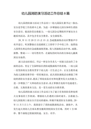 幼儿园消防演习活动工作总结8篇.docx