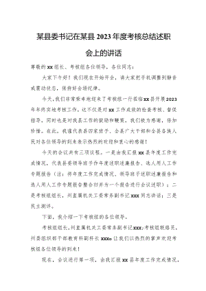某县委书记在某县2023年度考核总结述职会上的讲话.docx