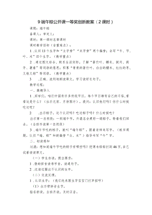 9端午粽 公开课一等奖创新教案(2课时).docx