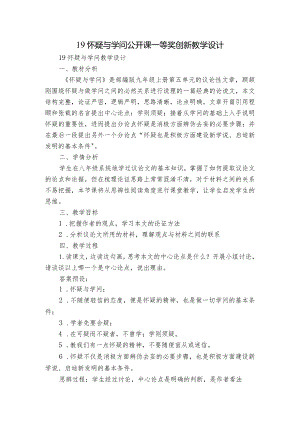 19 怀疑与学问 公开课一等奖创新教学设计.docx