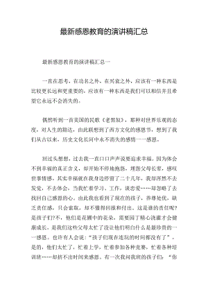 最新感恩教育的演讲稿汇总.docx