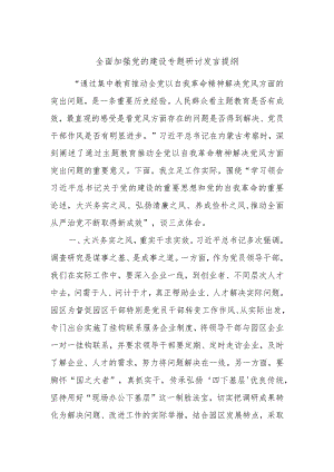 全面加强党的建设专题研讨发言提纲材料.docx