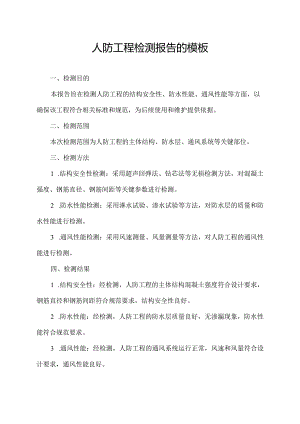 人防工程检测报告的模板.docx