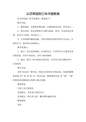 从百草园到三味书屋教案.docx