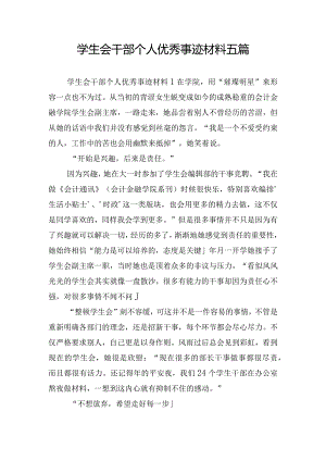 学生会干部个人优秀事迹材料五篇.docx