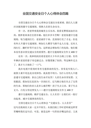全国交通安全日个人心得体会四篇.docx