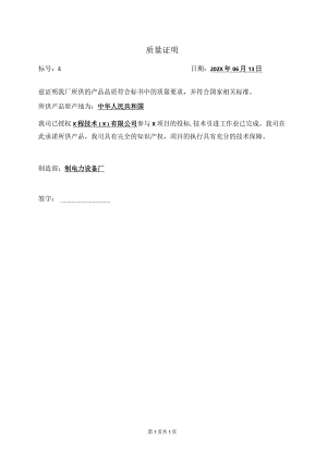 XX电力设备厂质量证明（2023年）.docx