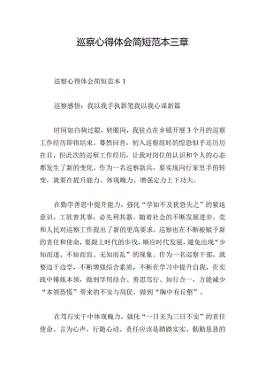巡察心得体会简短范本三章.docx