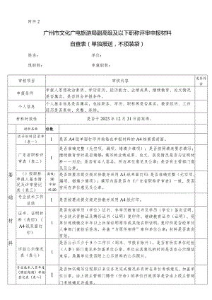 广东省文化厅艺术系列职称资格申报材料自查表.docx