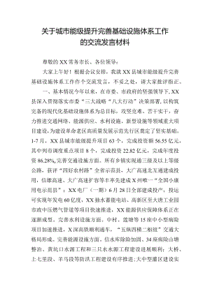 关于城市能级提升完善基础设施体系工作的交流发言材料.docx
