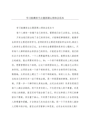 学习挺膺担当主题团课心得体会范本.docx