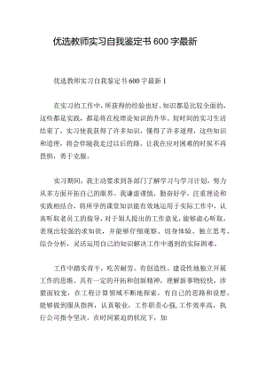 优选教师实习自我鉴定书600字最新.docx