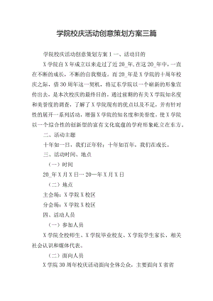 学院校庆活动创意策划方案三篇.docx